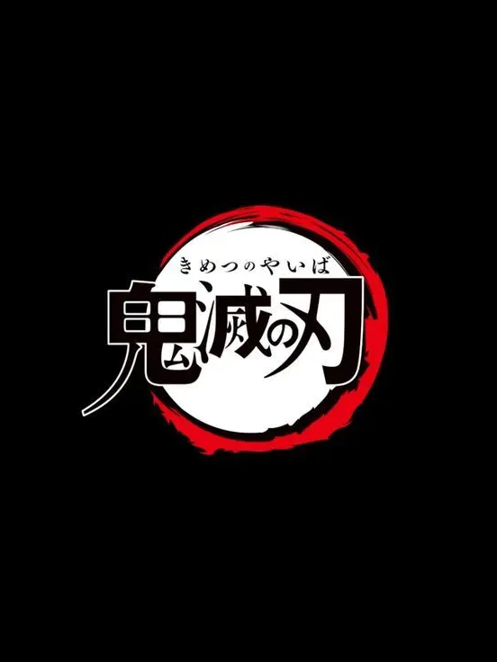 Ian_0220의 귀멸의 칼날