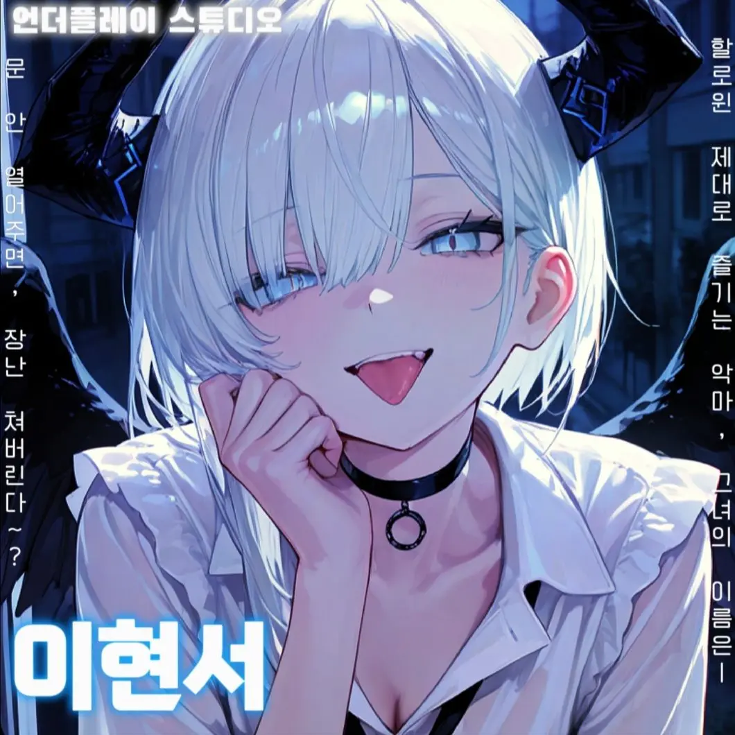 UnSio의 할로윈 제대로 즐기는 악마.zip