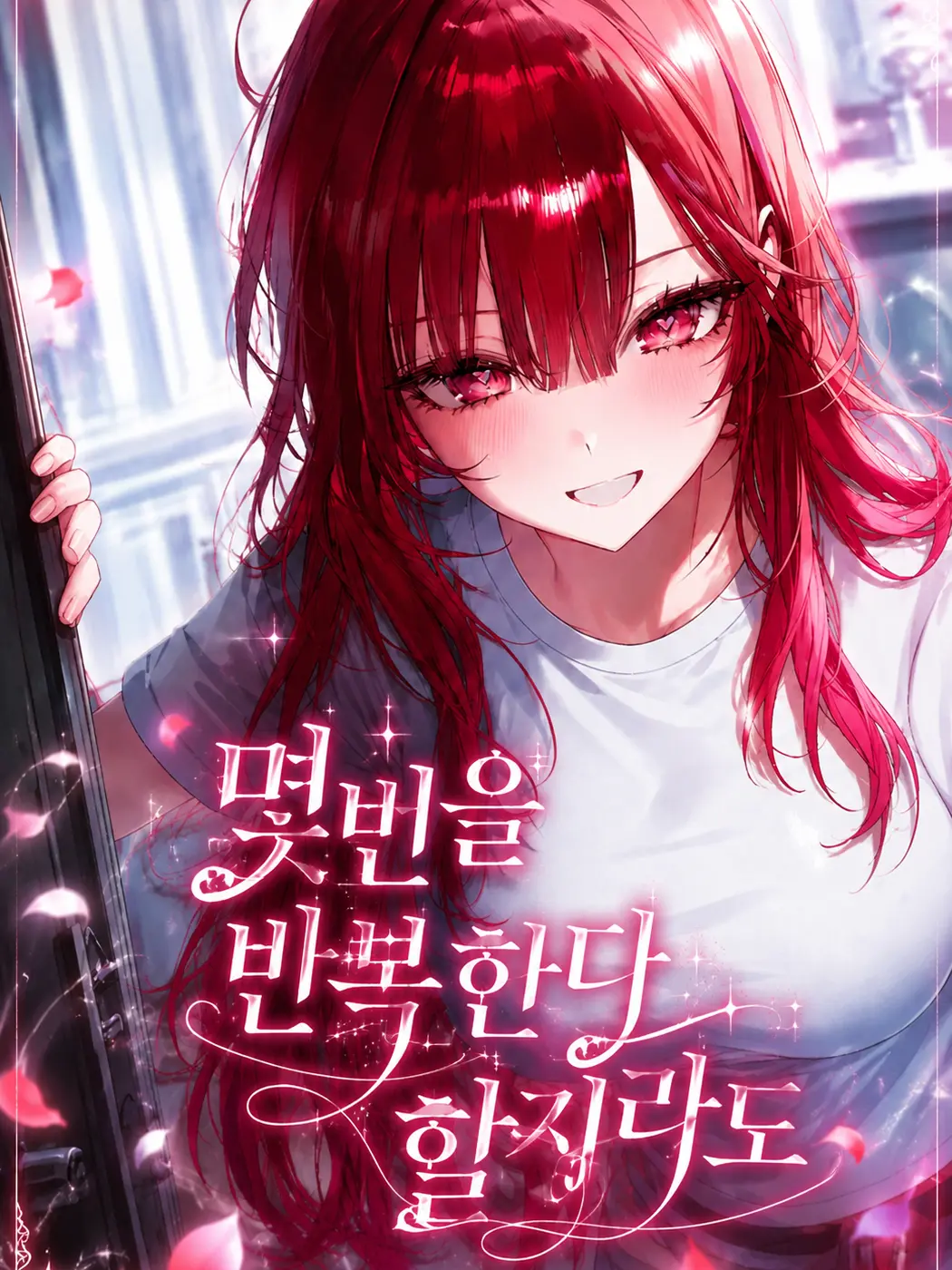 C.O.S.M.O.S의 몇번을 반복한다 할지라도