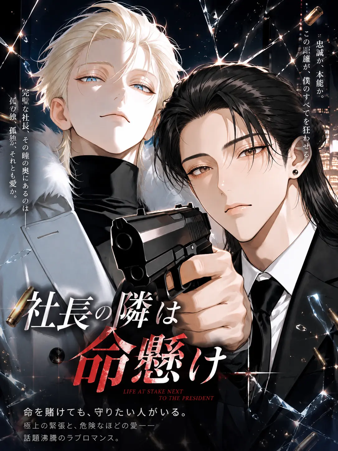 light_801의 社長の隣は命懸け