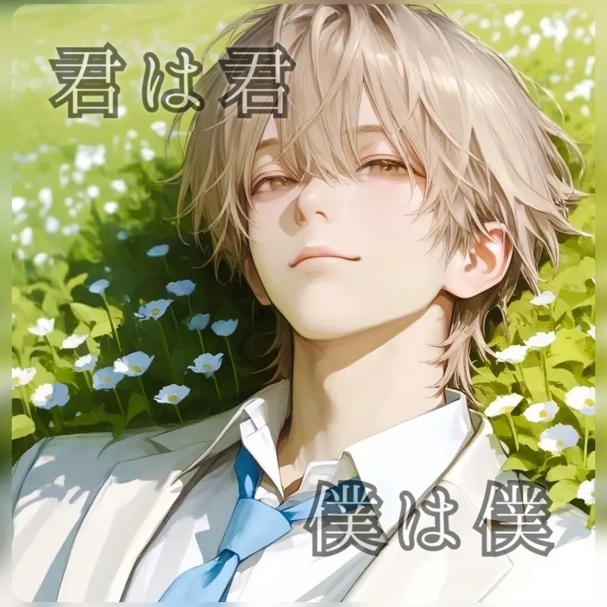 RearAunt1725의 君は君 僕は僕