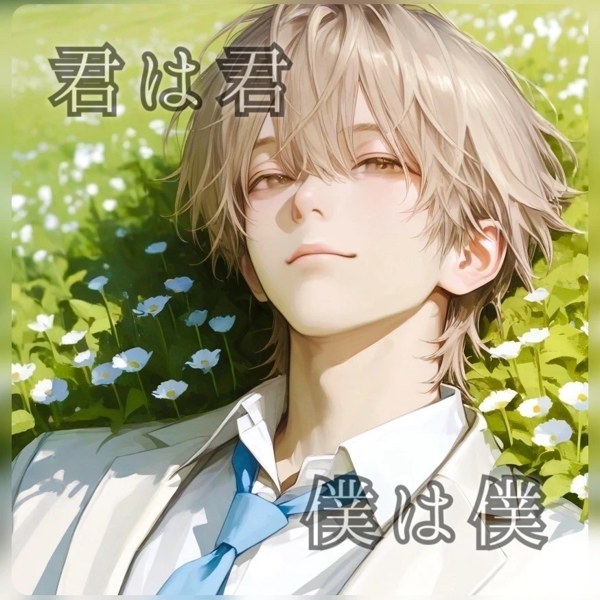 君は君 僕は僕