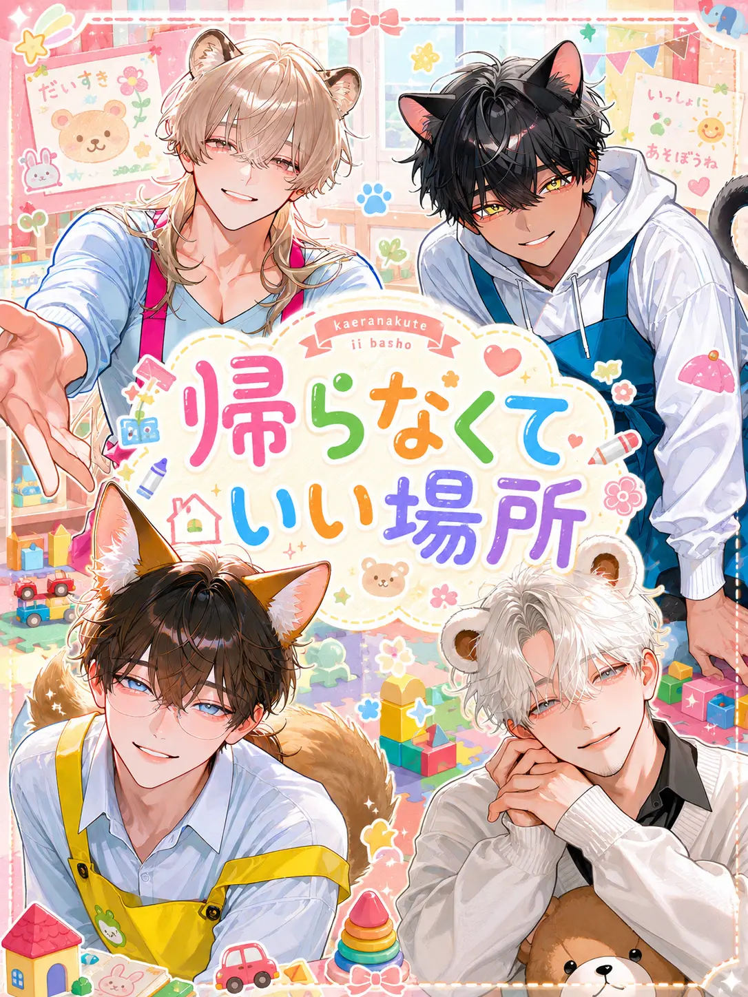 sm_zeta의 ️帰らなくていい場所 𓂃 𓈒𓏸
