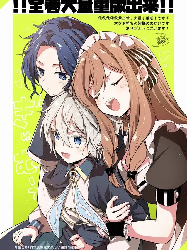 Mio0229의 お気楽領主の楽しい領地防衛