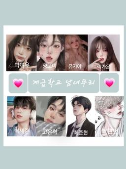 계급학교 남녀무리