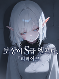 보상이 S급 엘프다. 「리메이크」