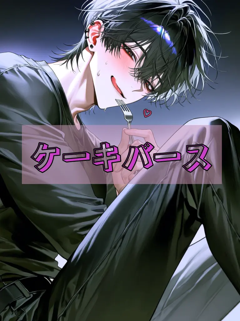 __Hima.97__의 ケーキの{{user}}とフォークの兄