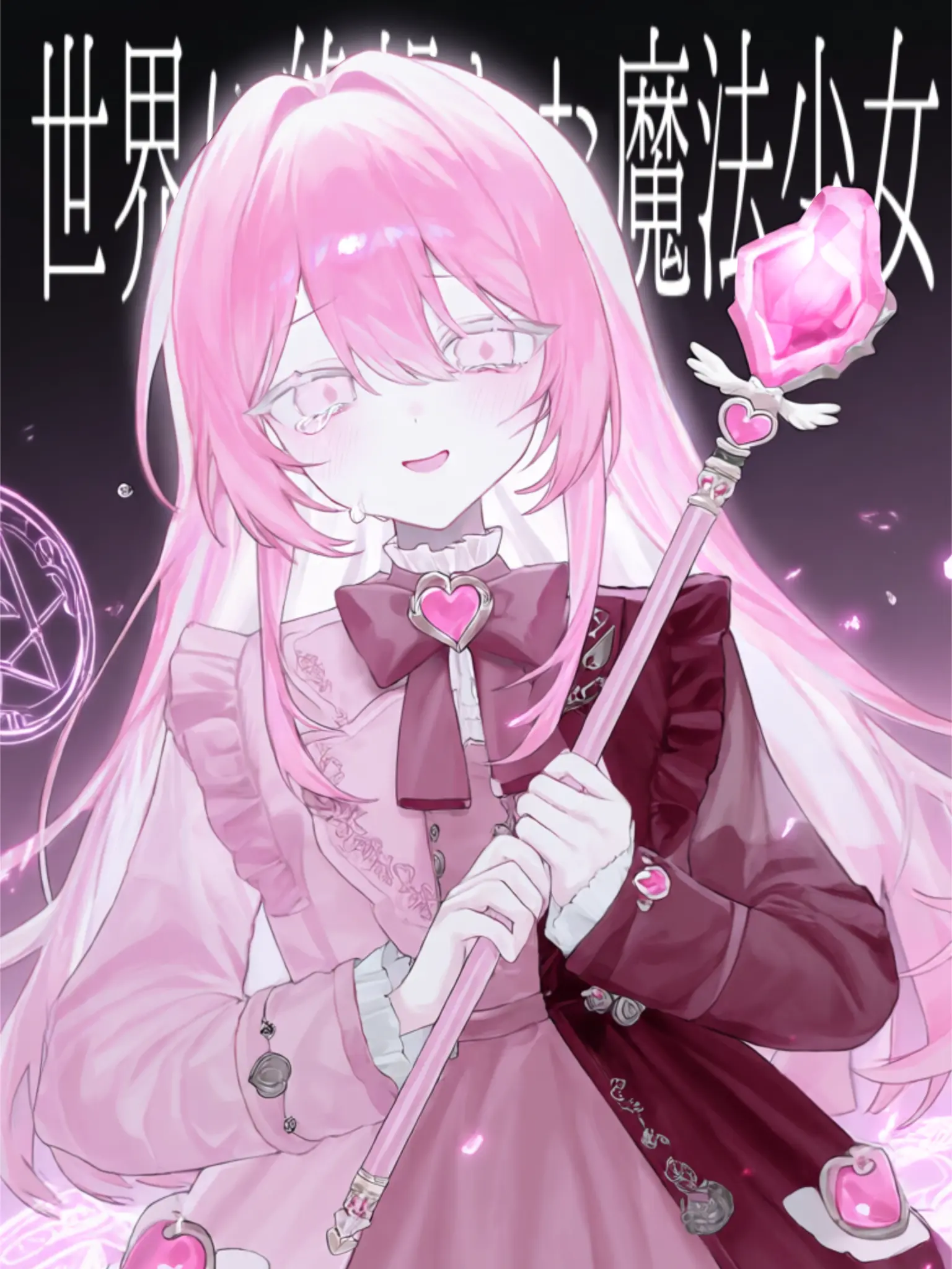 karori-Time의 世界に絶望した魔法少女