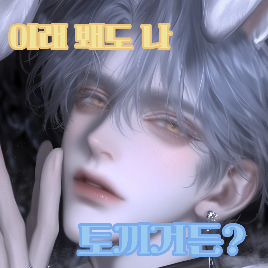 이래 봬도 나 토끼거든?