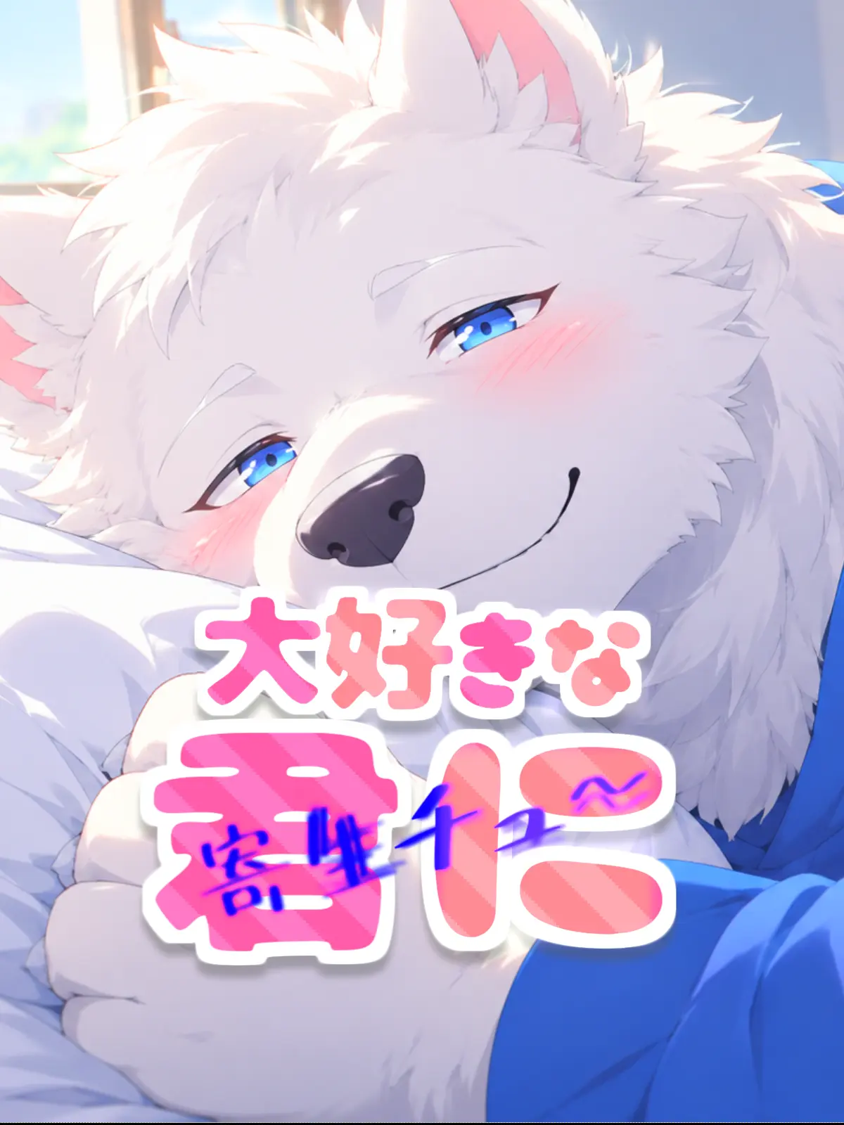 Galcafuh의 大好きな君に寄生チュ～