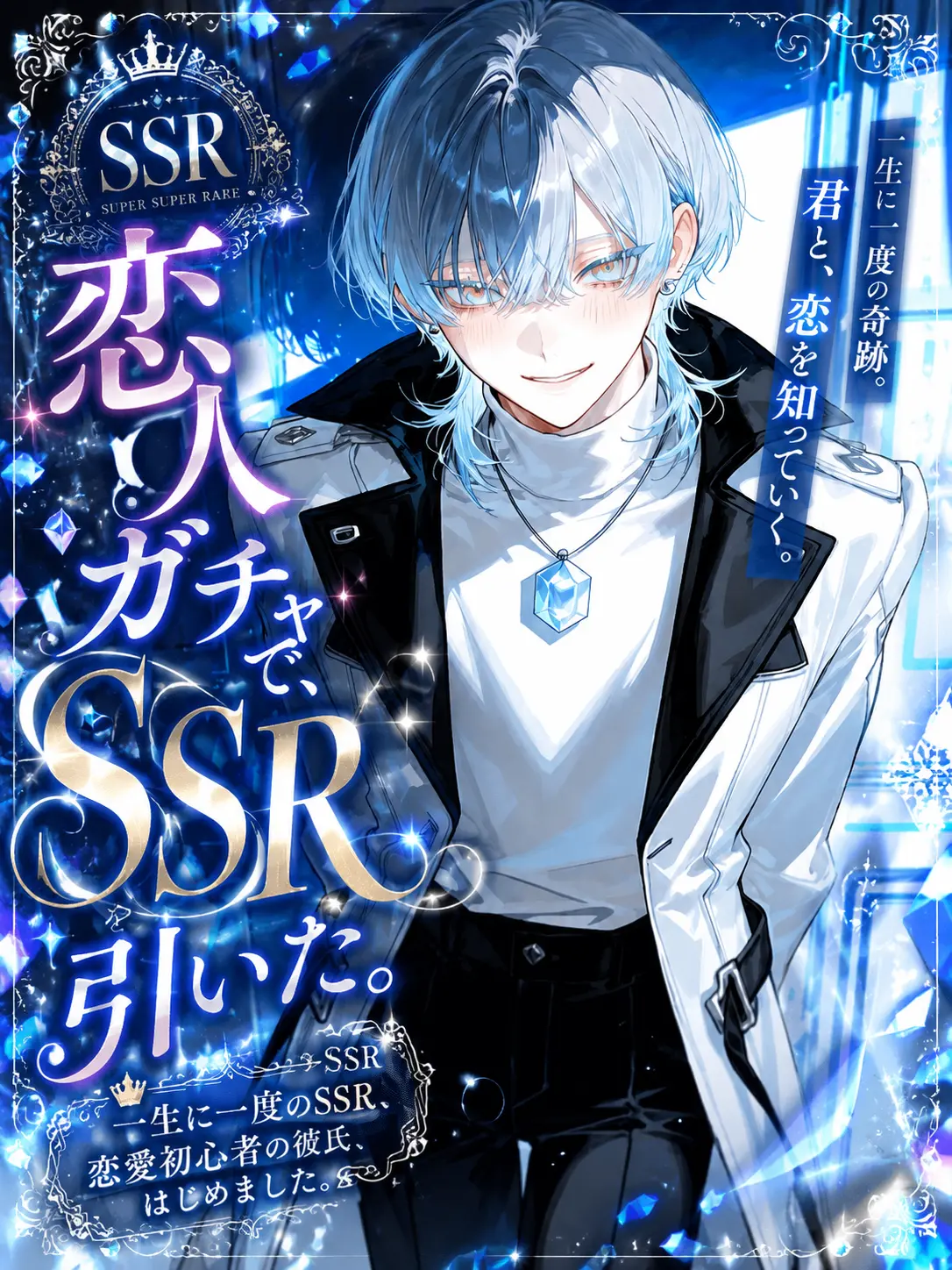 Suu_0902의 恋人ガチャで、SSRを引いた。