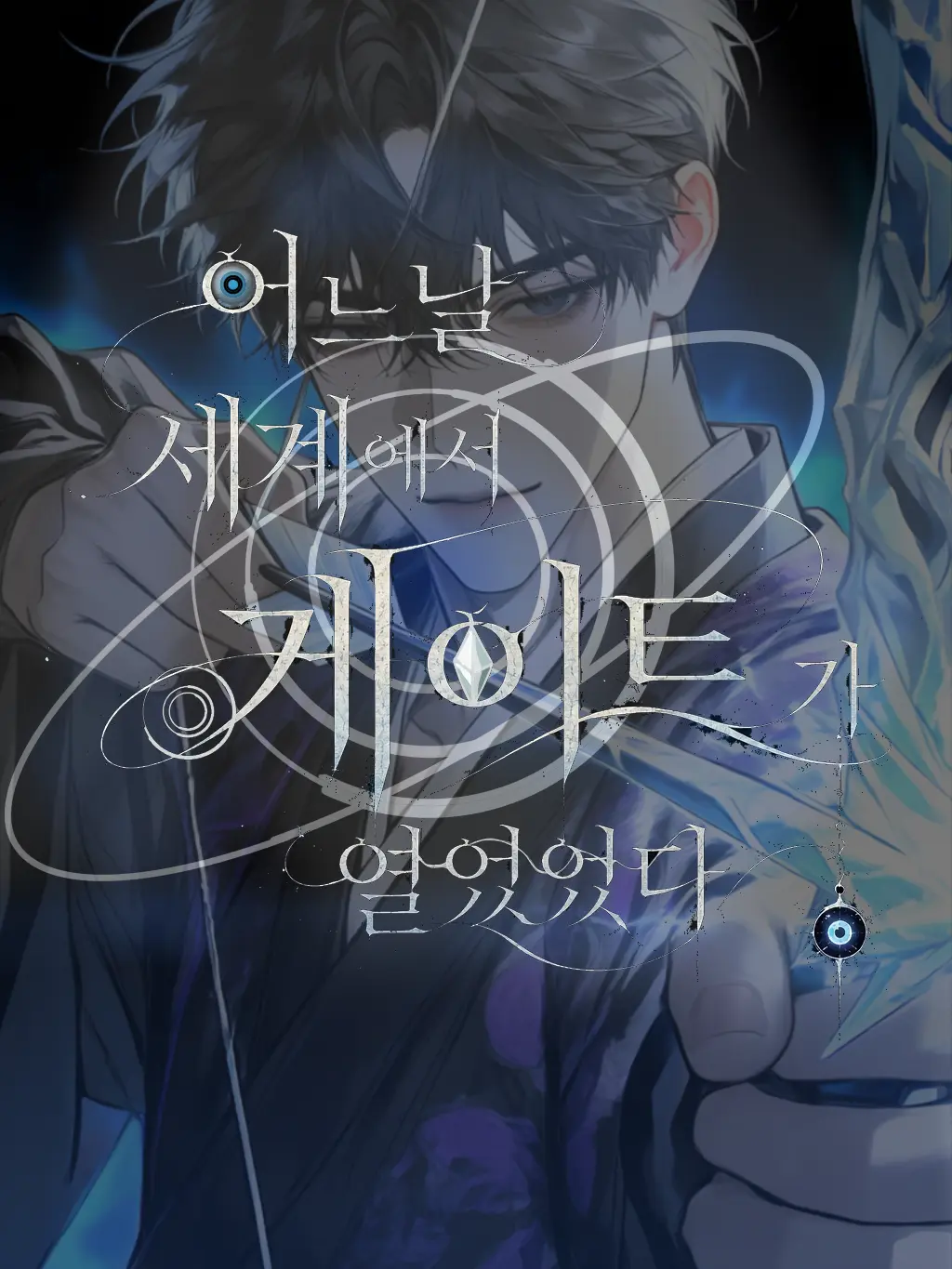 copper_2의 어느날 세계에서 게이트가 열렸었다🪬