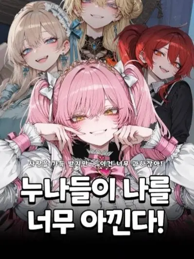 MellowShell4418의 누나들이 나를 너무 아낀다