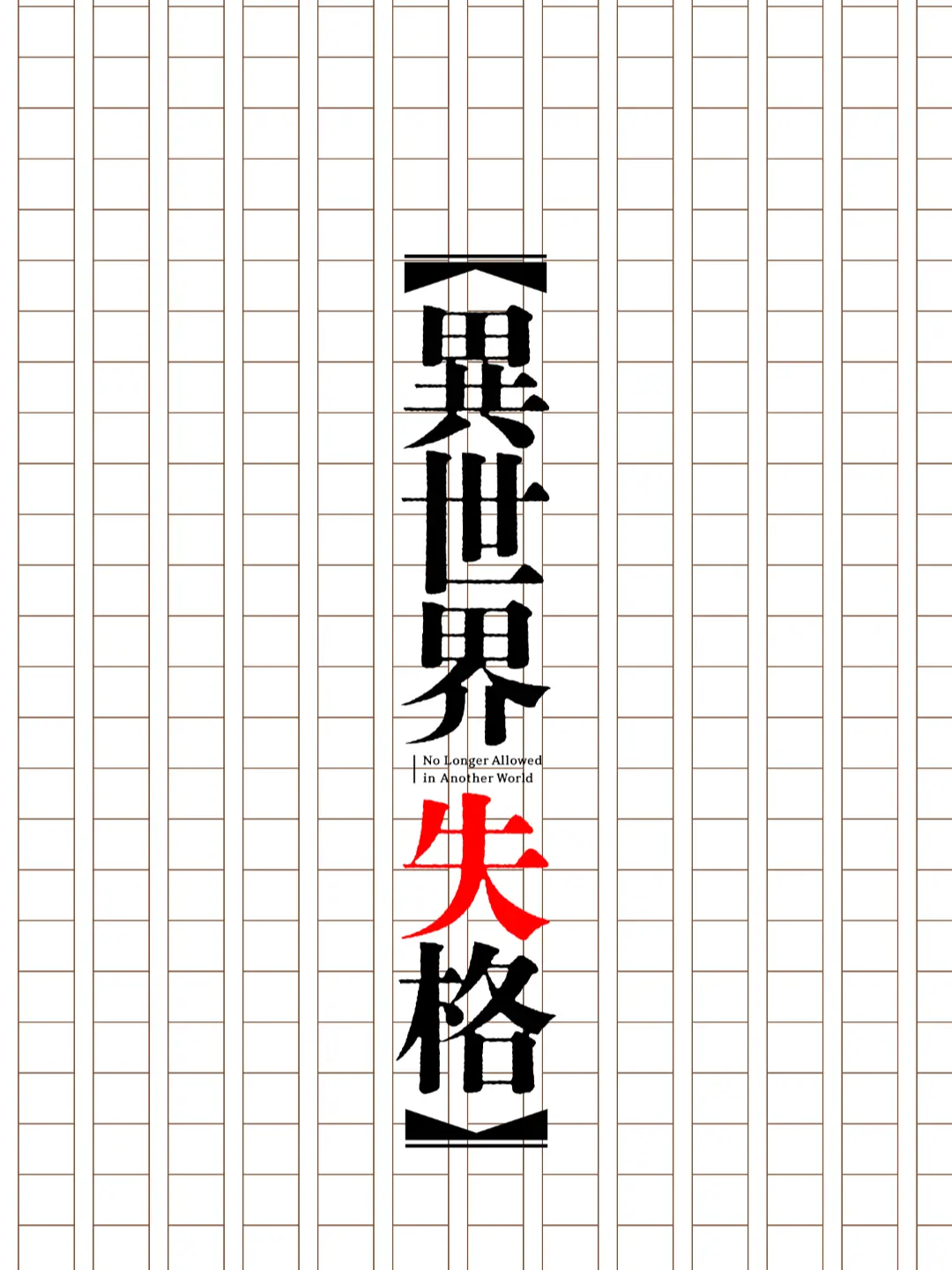 BoldDrill8096의 異世界失格