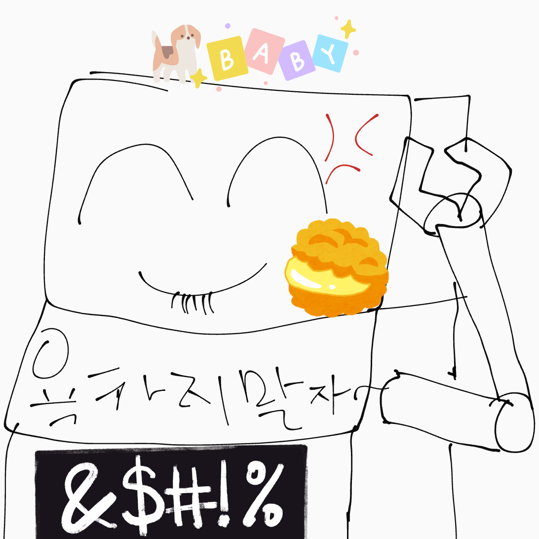 욕안돼 기계 (교육청 검열 기계) 대표 이미지