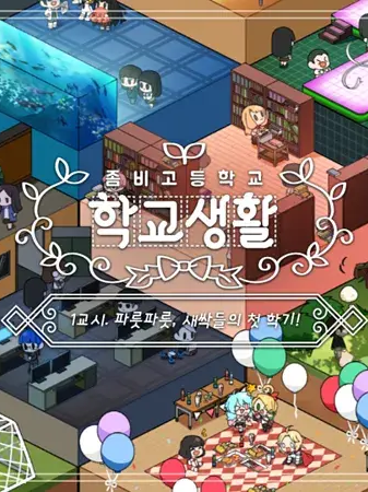 내맘대로 좀비고학교생활! (갠용) 대표 이미지