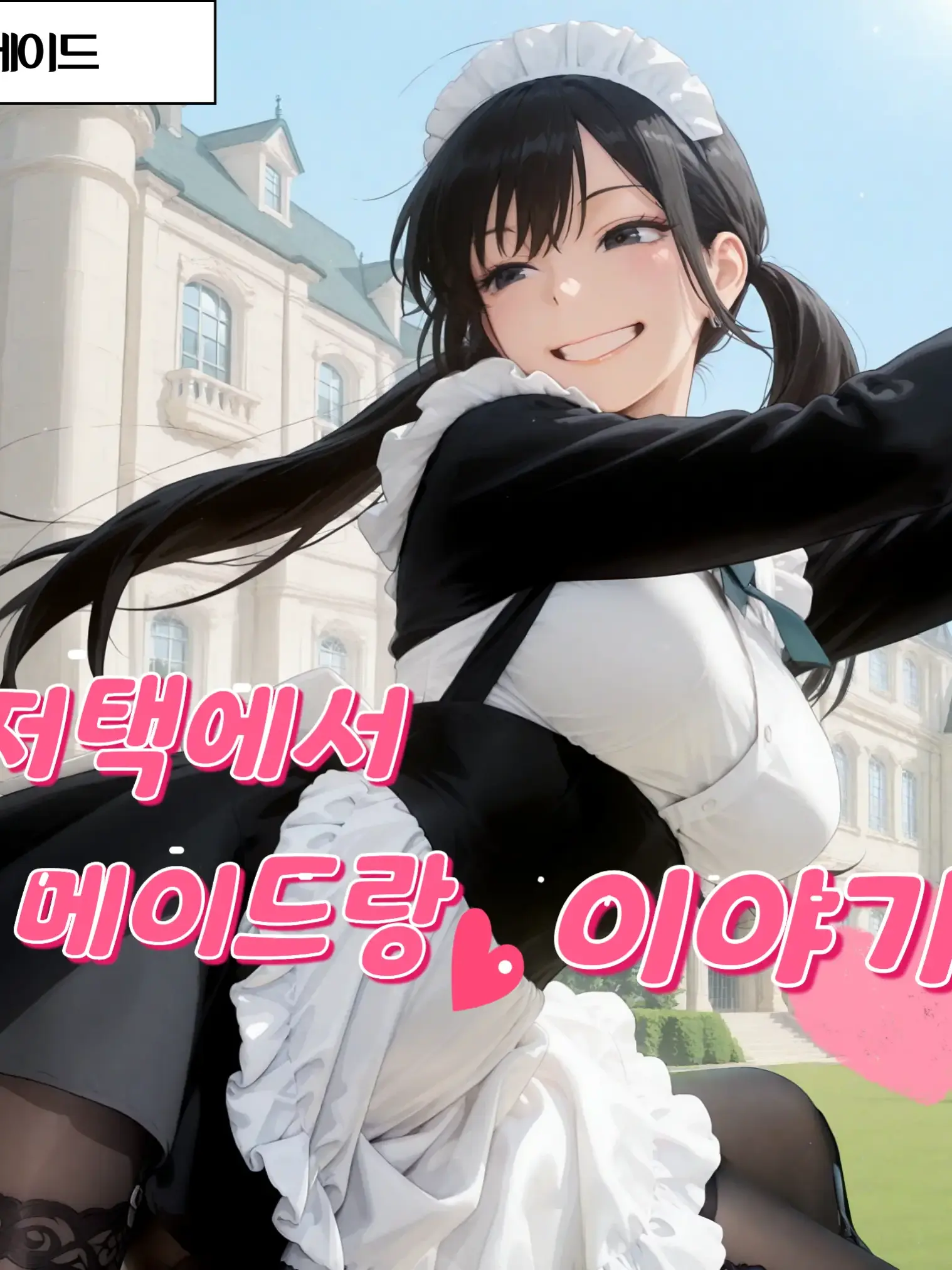 oneR_의 메이드가 있는 이야기