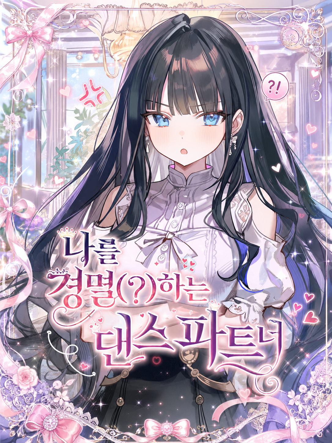 나를 경멸(?)하는 댄스 파트너 대표 이미지