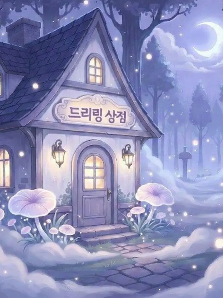 R710.의 꿈을 파는 가게
