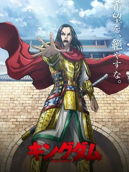 Syuki의 キングダム　蕞編