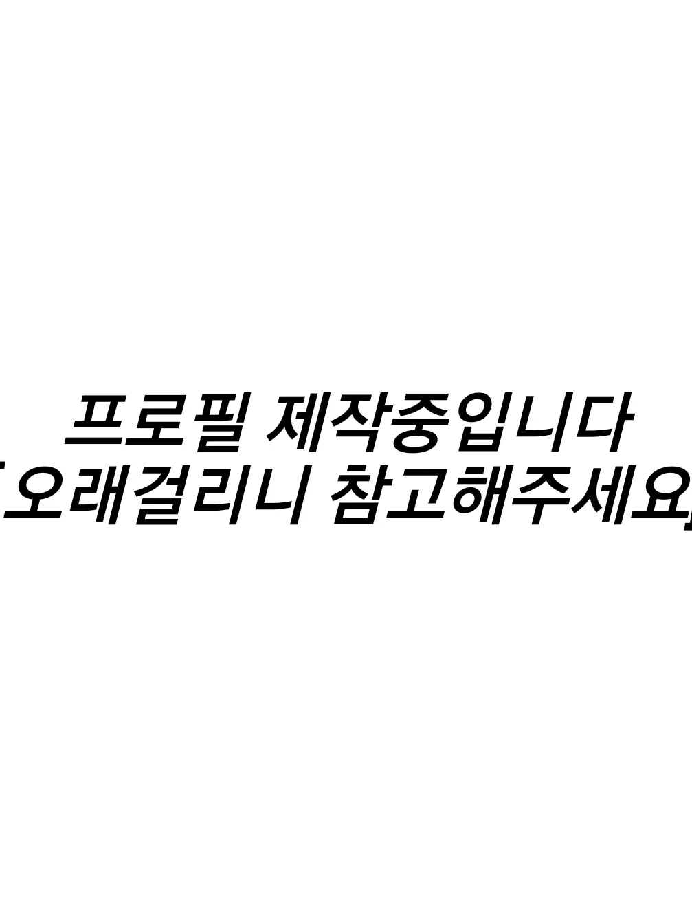 ryuriel0의 [ 이딴 사랑이 세상에 어디 있어 ]