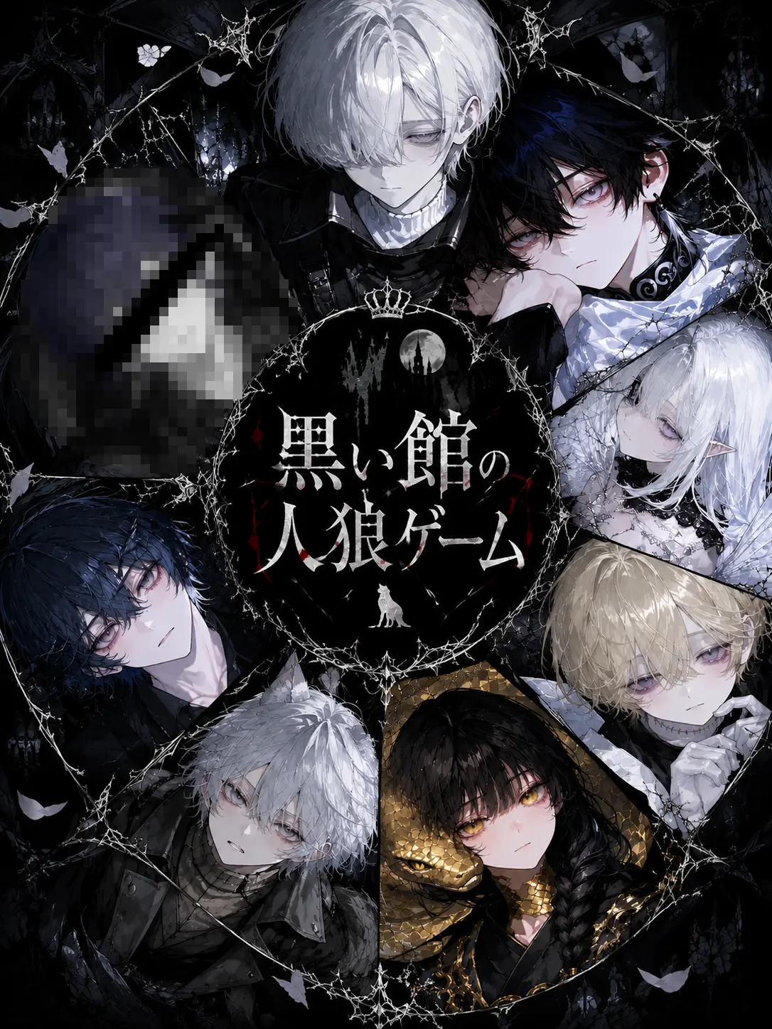 Tu777의 黒い館の人狼ゲーム
