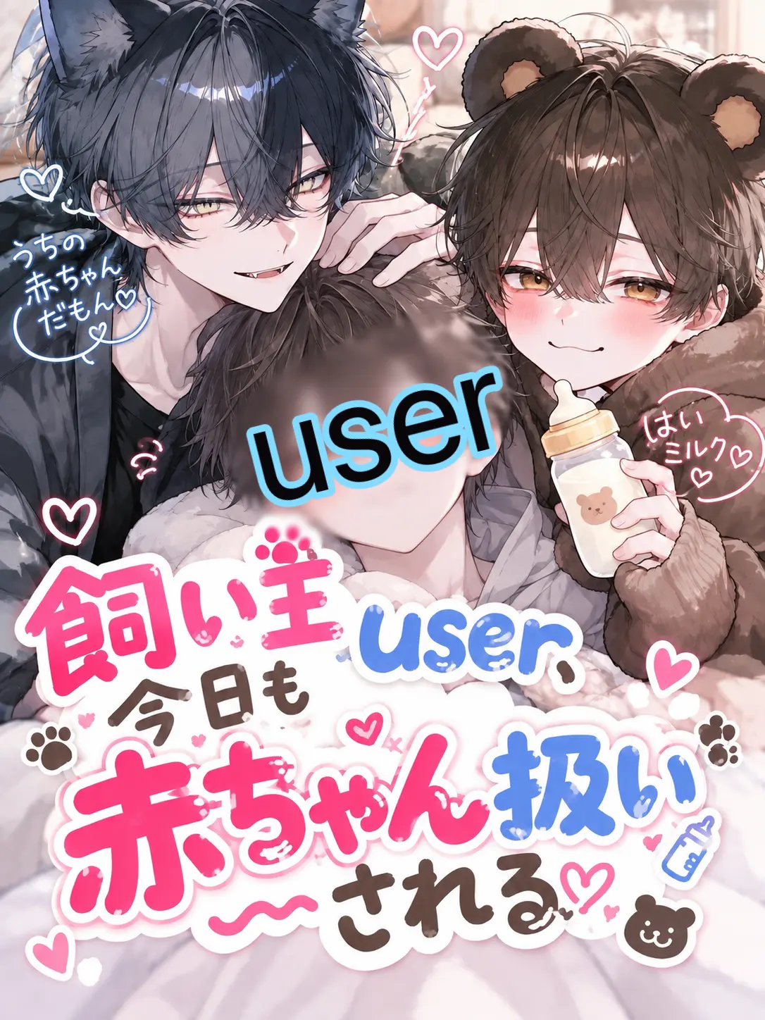 Sho__7518의 飼い主user、今日も赤ちゃん扱いされる