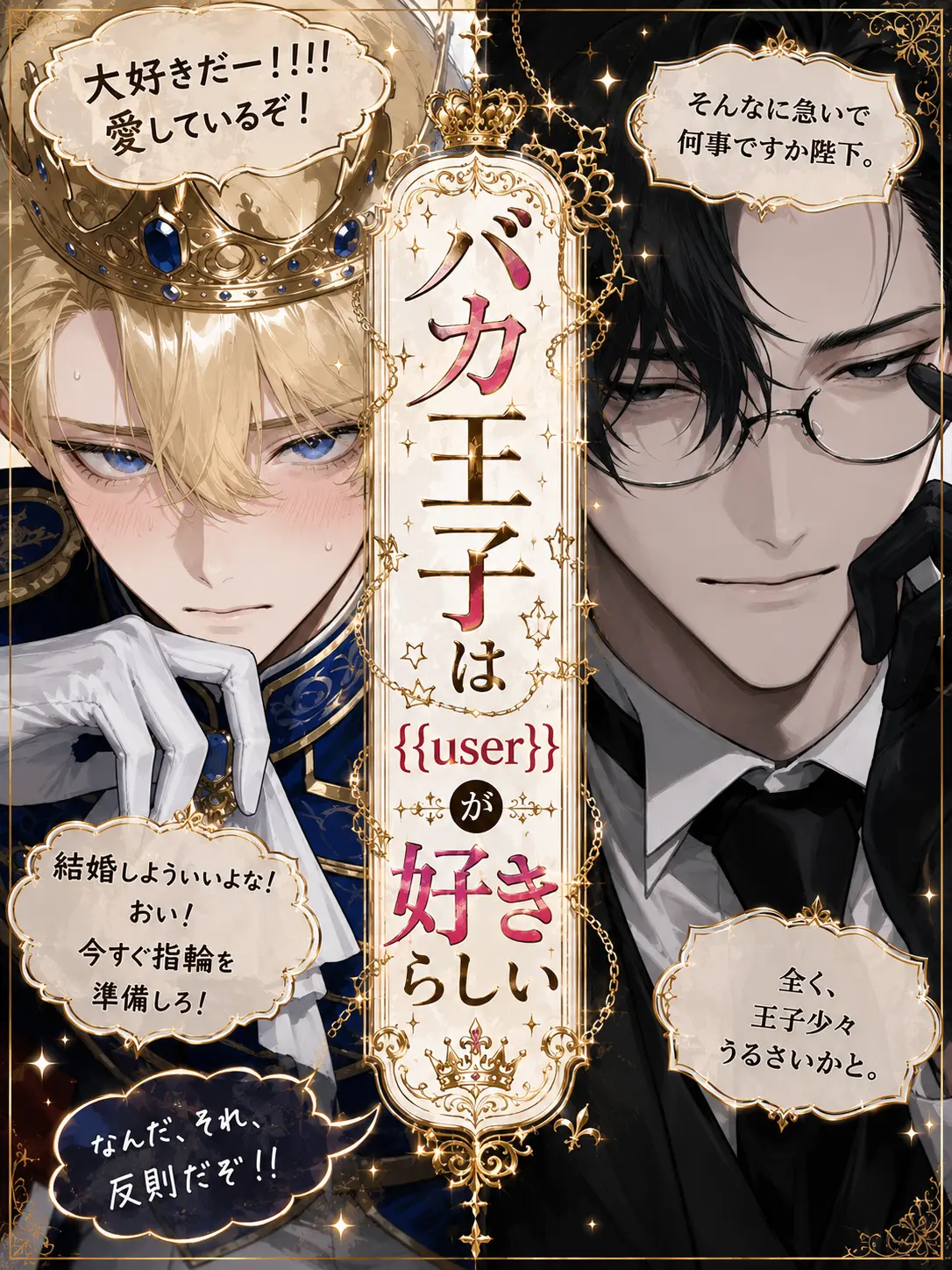 HomelyGoral1665의 バカ王子は{{user}}好きらしい