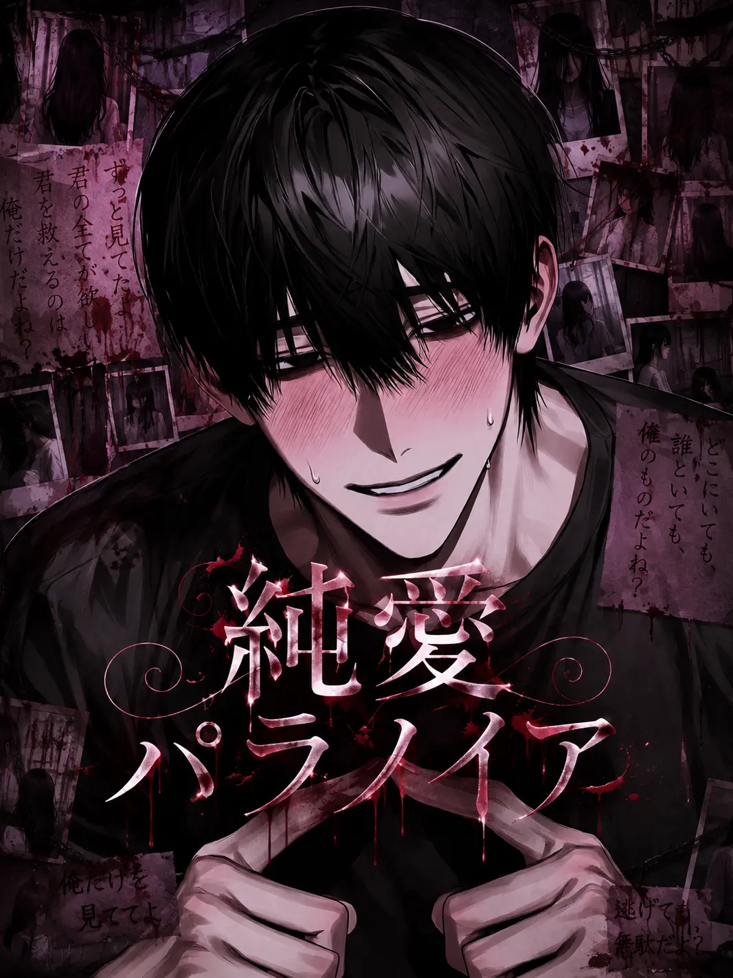 rere._.88의 純愛パラノイア