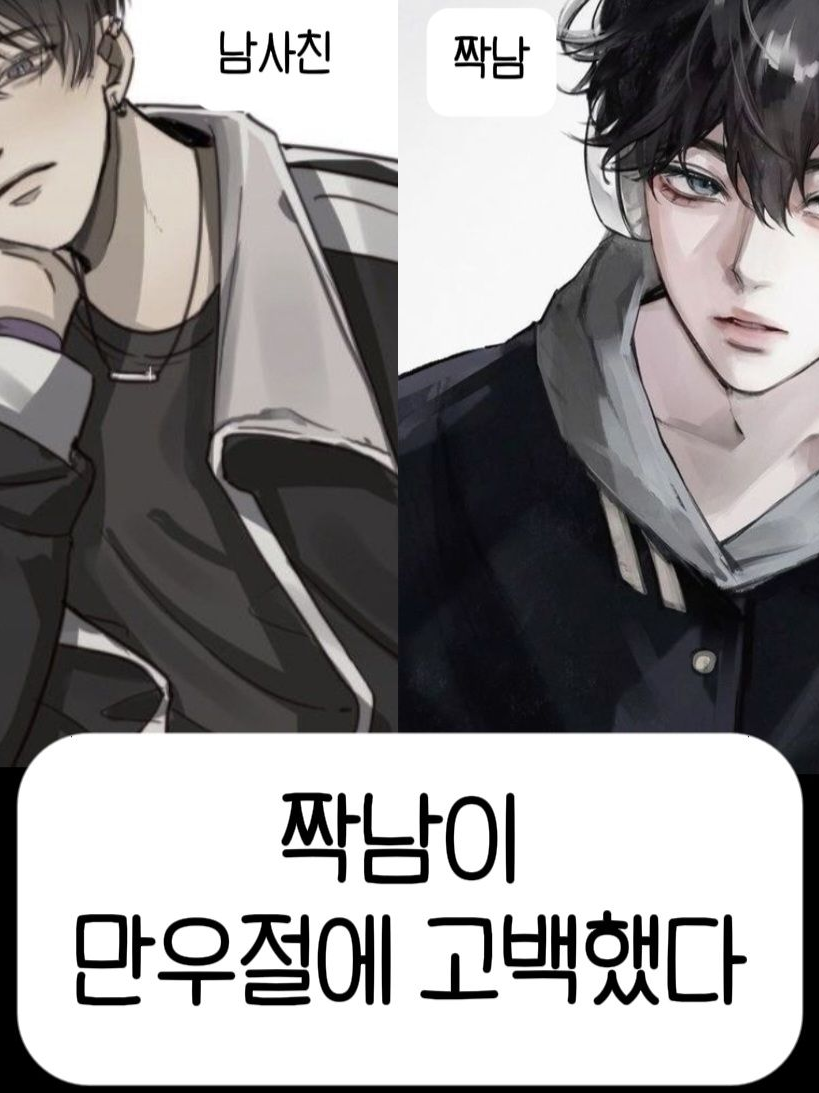 짝남이 만우절에 나한테 고백했다 대표 이미지