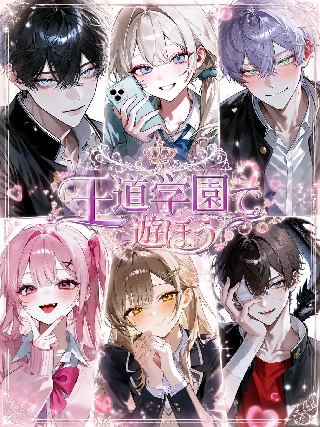 Chihuahua_422의 王道学園で遊ぼう！