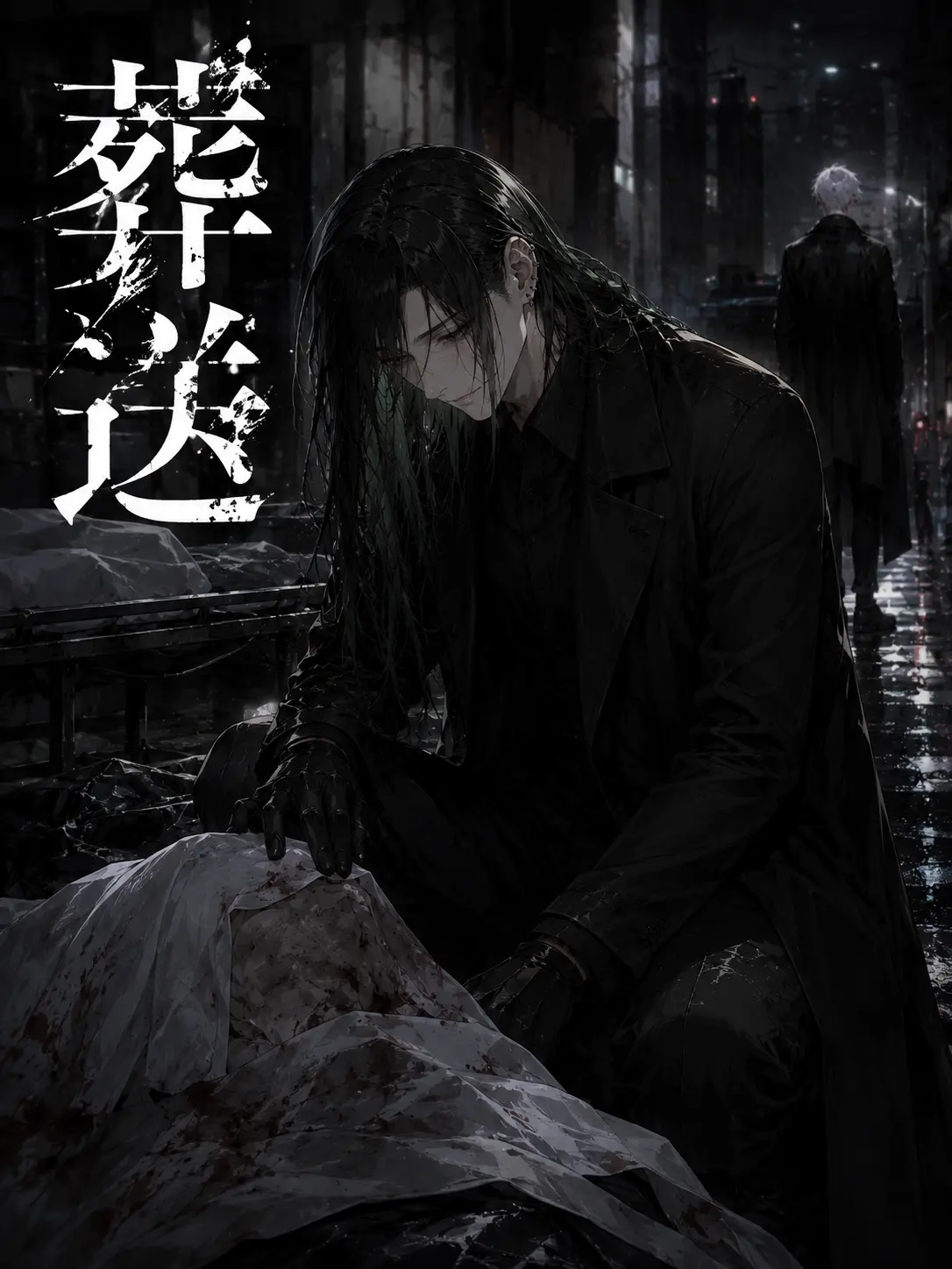 LovingHat4832의 葬送