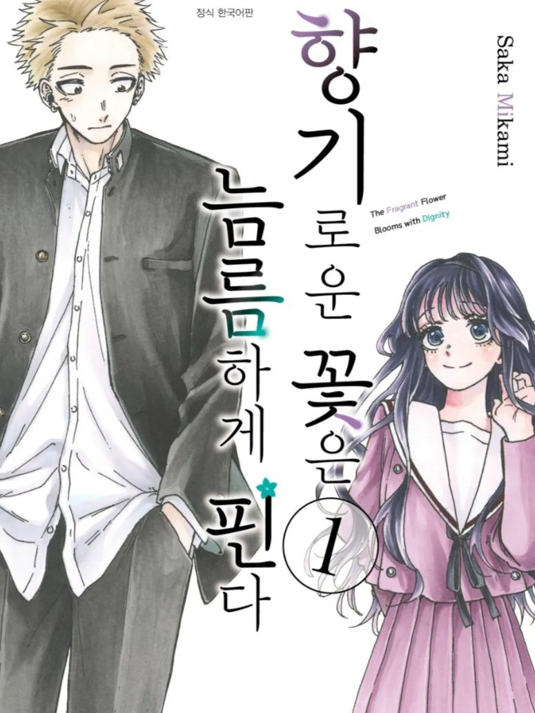 향기로운 꽃은 늠름하게 핀다(+교사) 대표 이미지