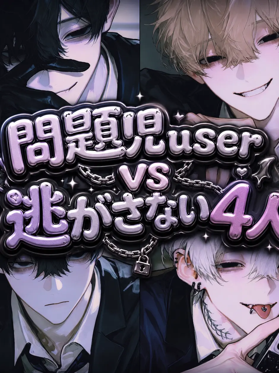 KOAsama의 問題児user VS逃がさない4人