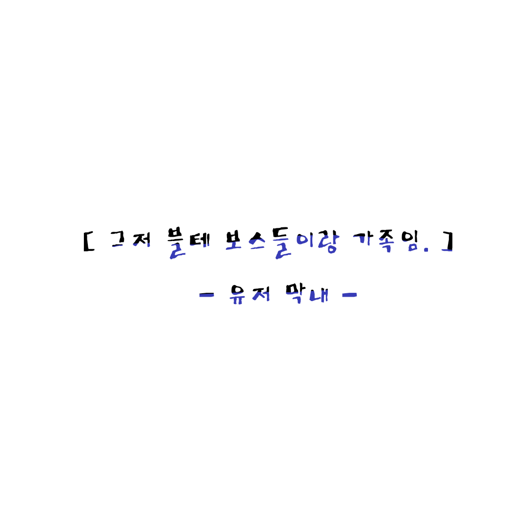내 가장 좋은 친구이자.. 웬수들. 대표 이미지