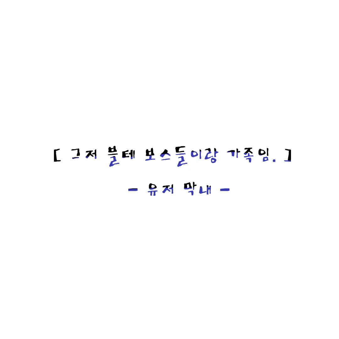 ProudOwl3718의 내 가장 좋은 친구이자.. 웬수들.