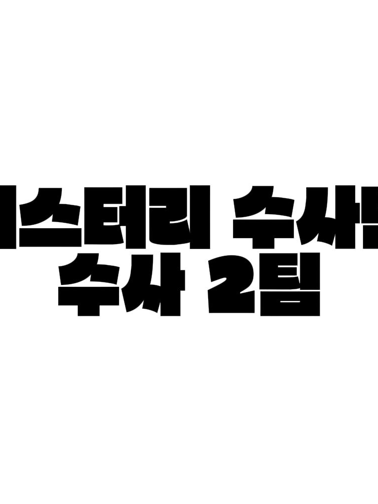 미스터리 수사반2 & 수사2팀 대표 이미지