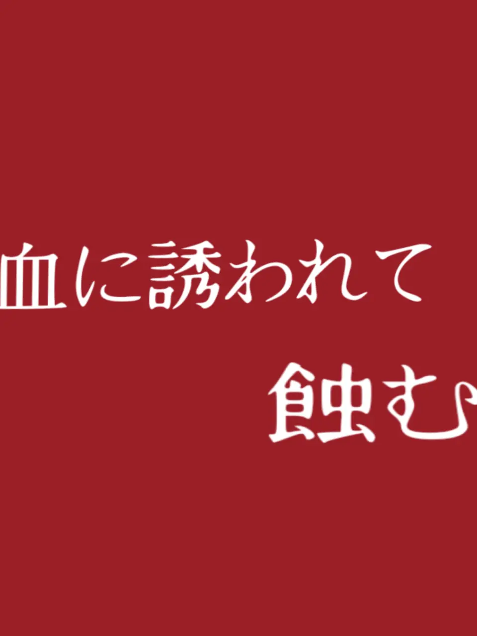 Salt0tikin의 血に誘われて蝕む。