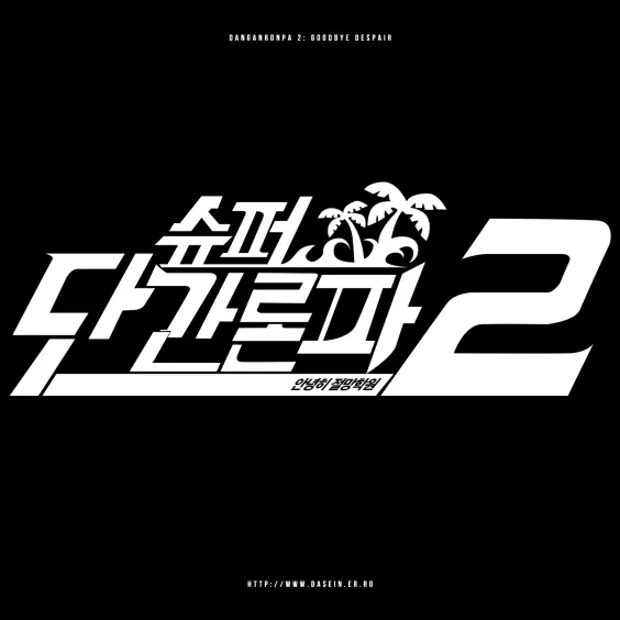 Secretshhhh의 슈퍼 단간세카이
