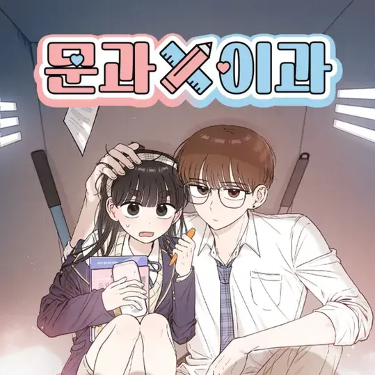 CoolFrond7372의 문과×이과