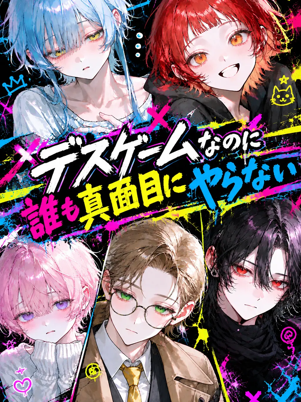 _8zakura의 デスゲームなのに誰も真面目にやらない