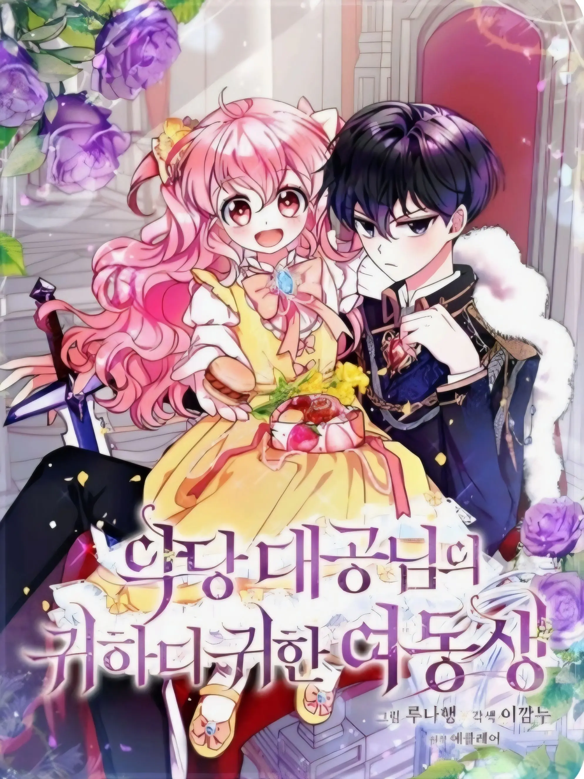 LankyDryer2117의 악당 대공님의 귀하디 귀한 여동생