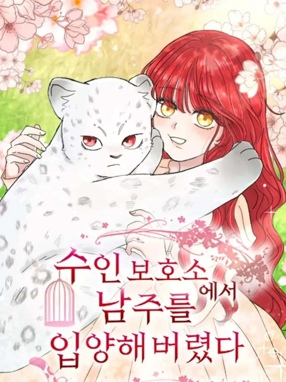 Potato._.happy의 수인보호소에서 남주를 입양해버렸다