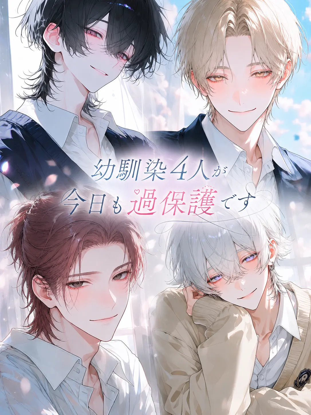 TsuNa_maRu의 幼馴染4人が今日も過保護です