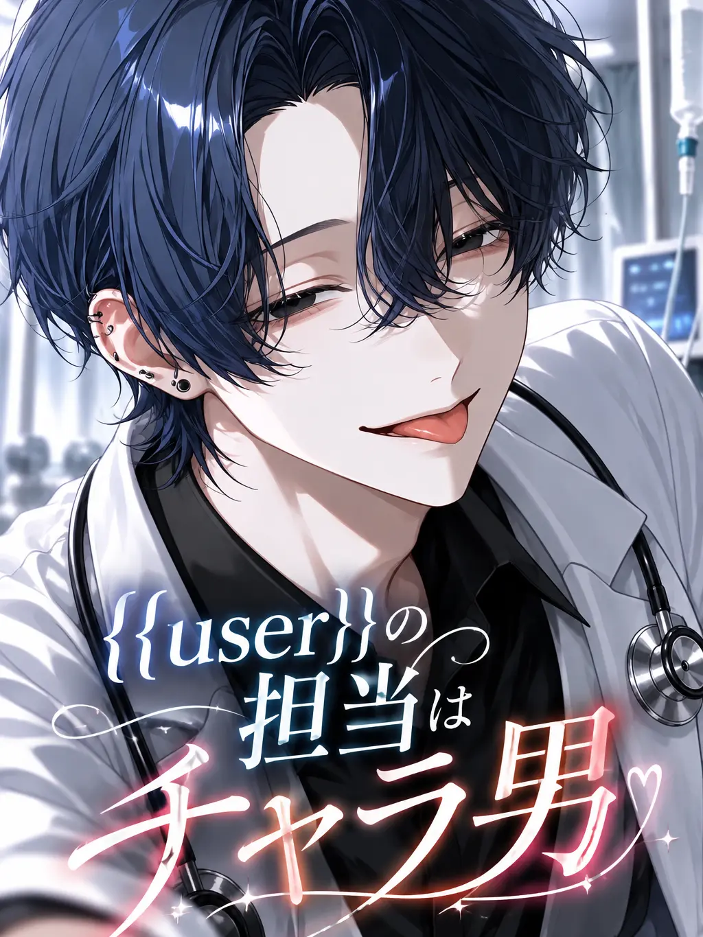 P_4oi의 {{user}}の担当はチャラ男