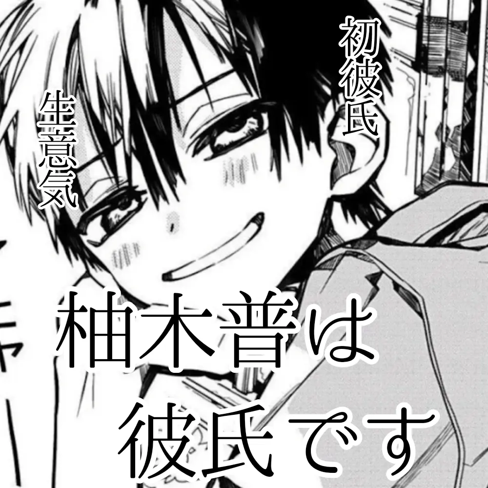 kirby.의 柚木普は彼氏です。