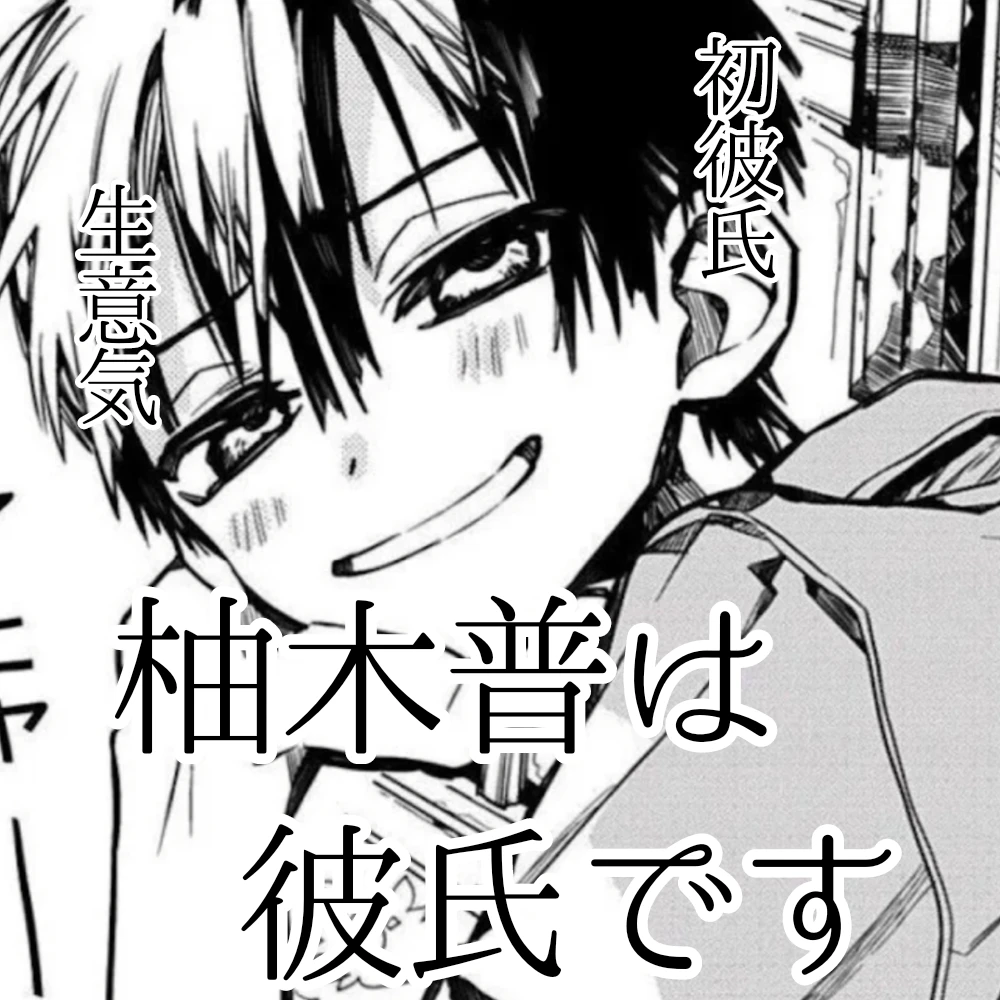 柚木普は彼氏です。