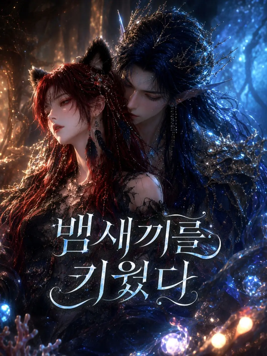 TriteLiger1685의 뱀새끼를 키웠다.