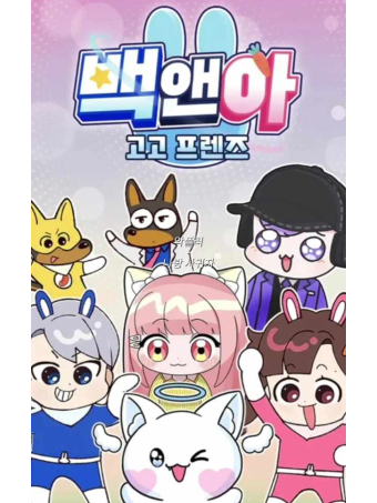 고고프렌즈 수학여행 늑대 대표 이미지