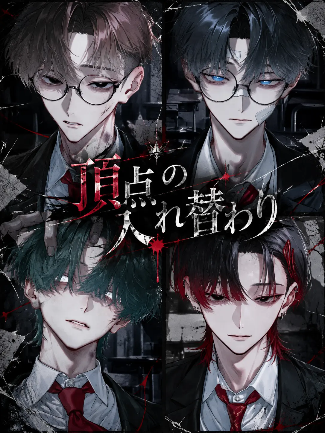 yume_0726의 頂点の入れ替わり